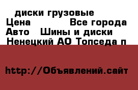 диски грузовые R 16 › Цена ­ 2 250 - Все города Авто » Шины и диски   . Ненецкий АО,Топседа п.